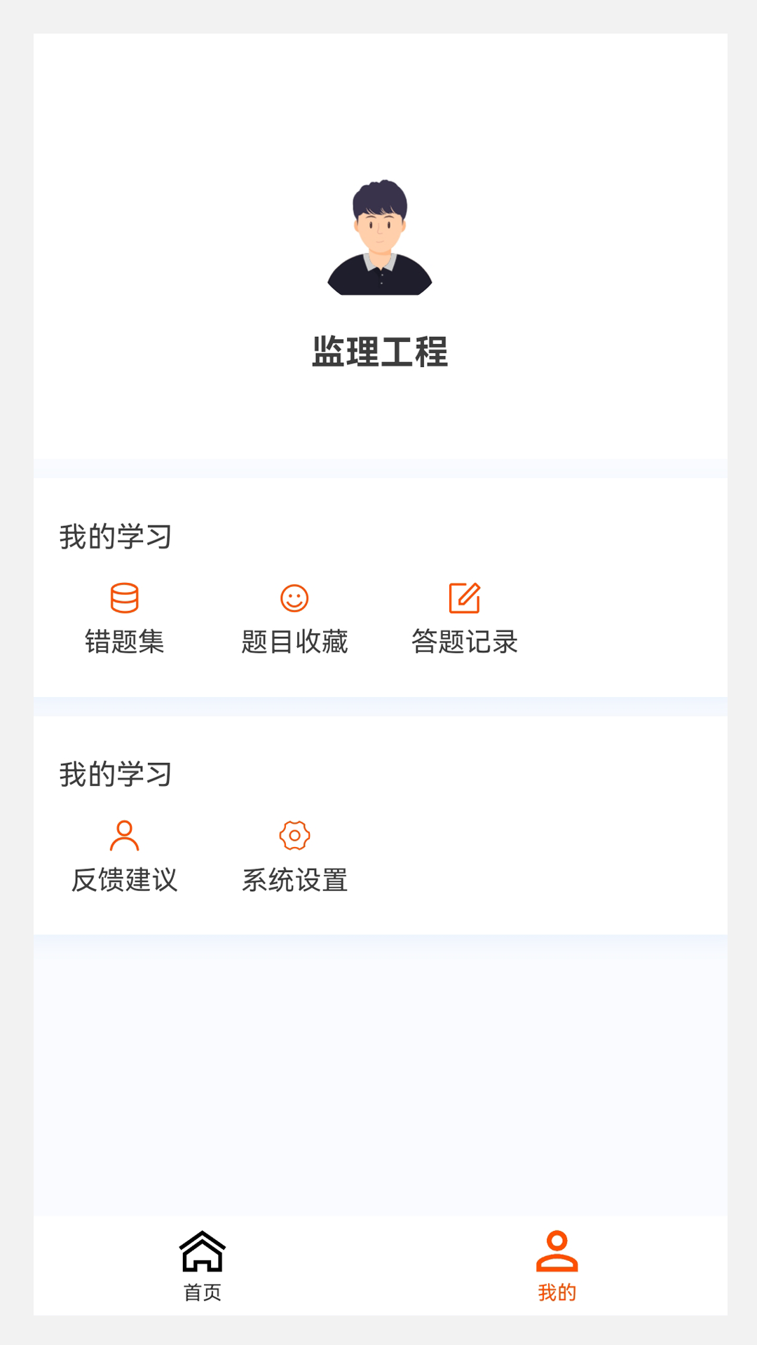 监理工程师 100 题库app截图